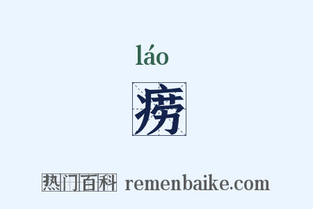 痨是什么意思的图片